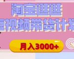 【揭秘】淘宝逛逛短视频带货计划，有人能月入3000+(附项目教程)