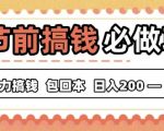 春节前搞钱必做项目，AI代写纯执行力赚钱，无需引流、时间灵活、多劳多得