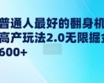 年前普通人最好的翻身机会，知乎高产玩法2.0无限掘金轻松日入几张