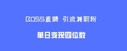 boss直聘引流兼职粉，单日变现四位数