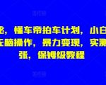 独家揭秘，懂车帝拍车计划，小白也能变大神，无脑操作，暴力变现，实测日入几张，保姆级教程