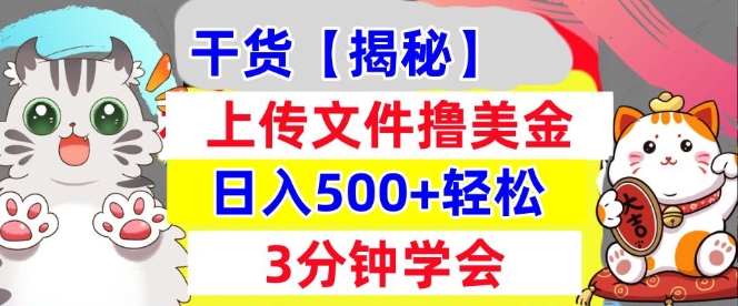 上传文件撸美金，新项目0门槛，3分钟学会，日入几张，真正被动收入