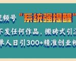 利用微信视频号系统提醒功能，引流精准创业粉，无需发布任何作品，单人单日引流300+创业粉