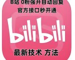 最新技术B站0粉强开自动回复教程，官方接口秒开通