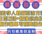 AI数字人最新引流方法，日引200+精准创业粉，制作简单可矩阵操作