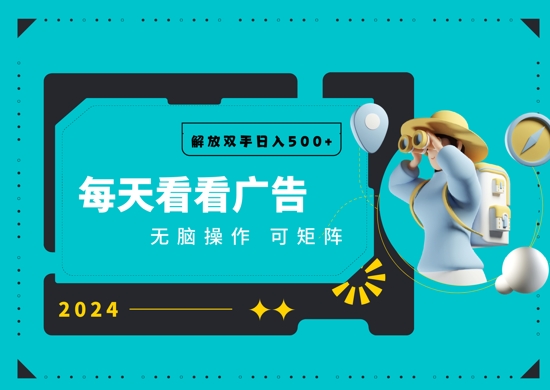 看广告就能单机日入50+ 批量操作月入1W+