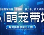 AI萌宠带娃，零基础易操作，条条爆款，日入好几张