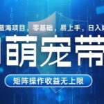 AI萌宠带娃，零基础易操作，条条爆款，日入好几张