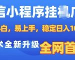 微信小程序全自动挂JI广告，纯小白易上手，稳定日入多张，技术全新升级，全网首发【揭秘】