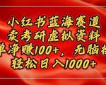 小红书蓝海赛道，卖考研虚拟资料，一单净挣100+，无脑操作