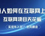 普通人如何在互联网上创业，互联网项目天花板，逆风翻盘