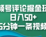 视频号评论掘金玩法，日入50+，5分钟一条视频