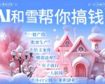 AI春节搞钱9.0 蝴蝶号雪地代写代画、送祝福、表白 AI一键生成，每日轻松十分钟，月入米1W+