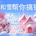 AI春节搞钱9.0 蝴蝶号雪地代写代画、送祝福、表白 AI一键生成，每日轻松十分钟，月入米1W+