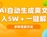 AI自动生成爽文 月入过w+一键解决 多种变现方式 看完就会