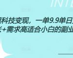 0成本黑科技变现，一单9.9单日变现几张，需求高适合小白的副业