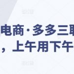 琪琪电商·多多三联车玩法，上午用下午爆单