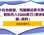 小白也能做，无脑搬运爽文挣美刀，轻松月入2000美刀(附详细实操+资料)