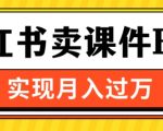 通过小红书卖课件ppt，实现月入过W