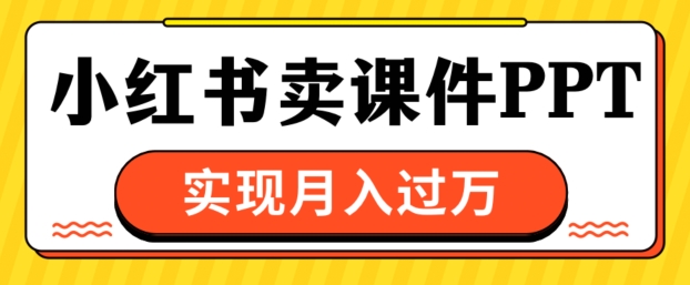 通过小红书卖课件ppt，实现月入过W