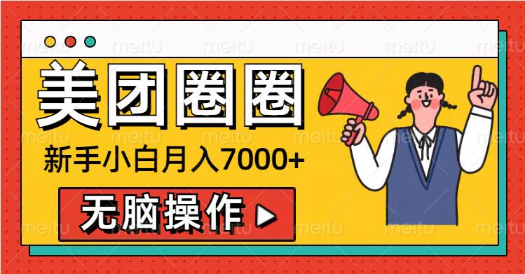 美团圈圈新手小白月入7000+，无脑操作，操作就能挣钱