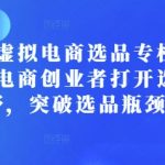 小红书虚拟电商选品专栏课：助虚拟电商创业者打开选品视野，突破选品瓶颈