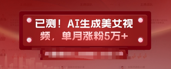 已测，AI生成美女视频，单月涨粉5万+