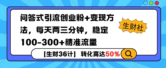 【生财36计】问答式创业粉引流，一天300+精准粉丝，月变现过w