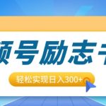 视频号励志书单号升级玩法，适合0基础小白操作，轻松实现日入3张