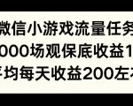 微信小游戏流量任务，1000场观保底15元收益， 平均每天收益214元