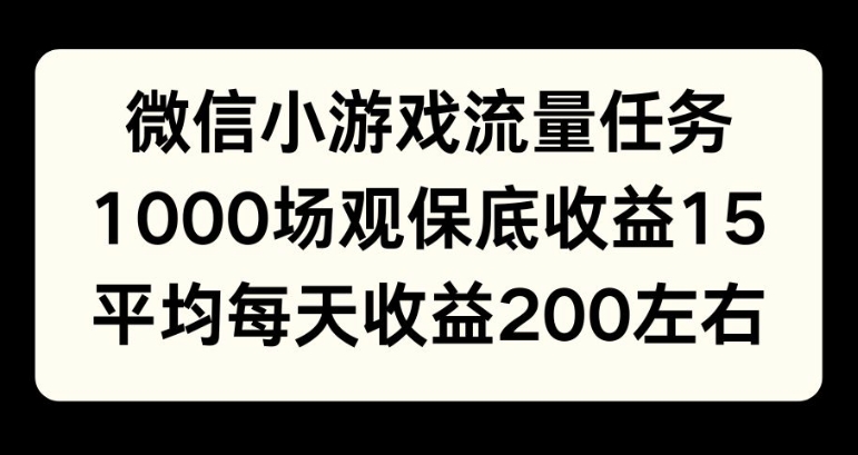 微信小游戏流量任务，1000场观保底15元收益， 平均每天收益214元