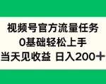 视频号官方流量任务，0基础轻松上手，当天见收益日入2张