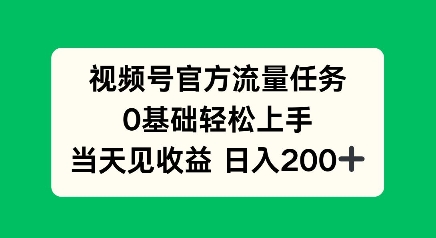 视频号官方流量任务，0基础轻松上手，当天见收益日入2张