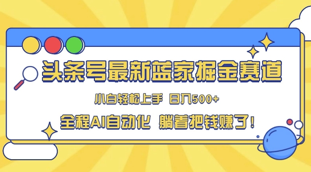 头条小众赛道，AI一键生成，复制粘贴，小白也能日入三位数