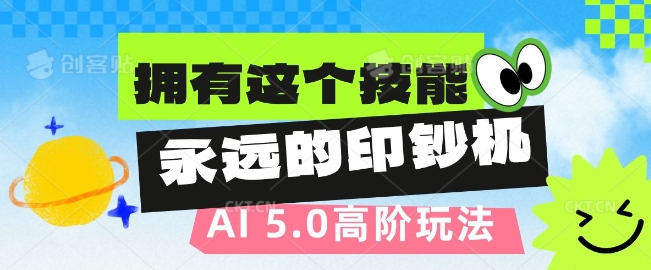 AI代写5.0高阶玩法，拥有这个技能，永远的印钞机