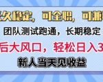 长久稳定，团队测试跑通，新手当天变现，可全职，可兼职，日入多张