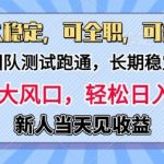 长久稳定，团队测试跑通，新手当天变现，可全职，可兼职，日入多张