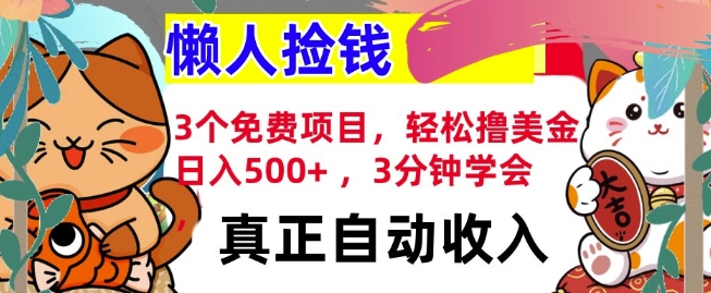 3个免费项目，轻松撸美金，日入几张 ，3分钟学会，懒人捡钱，全自动收入