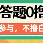 百度答题0撸88，人人都可，不撸白不撸【揭秘】