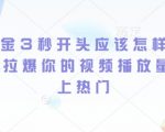 短剧黄金3秒开头应该怎样做，黄金3秒拉爆你的视频播放量，快速上热门