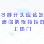 短剧黄金3秒开头应该怎样做，黄金3秒拉爆你的视频播放量，快速上热门