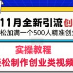 抖音全新引流创业粉，轻松制作创业类视频，一天轻松加满一个500人精准创业粉群