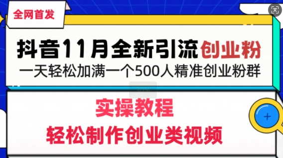 抖音全新引流创业粉，轻松制作创业类视频，一天轻松加满一个500人精准创业粉群