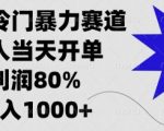 闲鱼冷门暴力赛道，新人当天开单，利润80%，日入几张