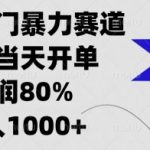 闲鱼冷门暴力赛道，新人当天开单，利润80%，日入几张