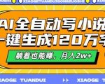 最新AI自动写小说，一键生成120万字，多平台发布，躺着也能有收益，月入过w