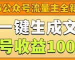 2025公众号流量主全新玩法，AI一键生成文章，单号收益1k