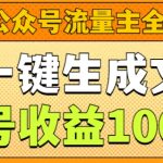 2025公众号流量主全新玩法，AI一键生成文章，单号收益1k