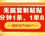 无脑复制粘贴，2分钟1条，1单8元，轻松日产5张？