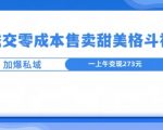 高成交零成本，售卖甜妹格斗视频，可以实现日入过k